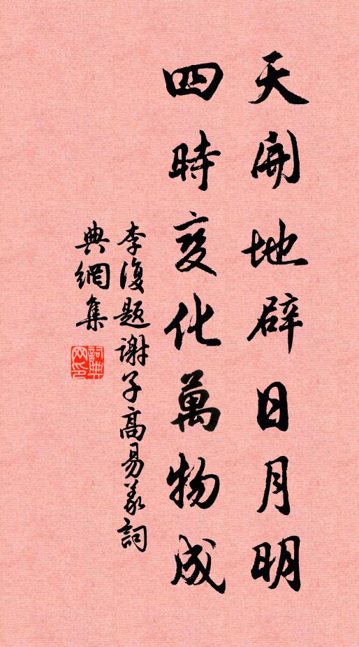 李复天开地辟日月明，四时变化万物成书法作品欣赏