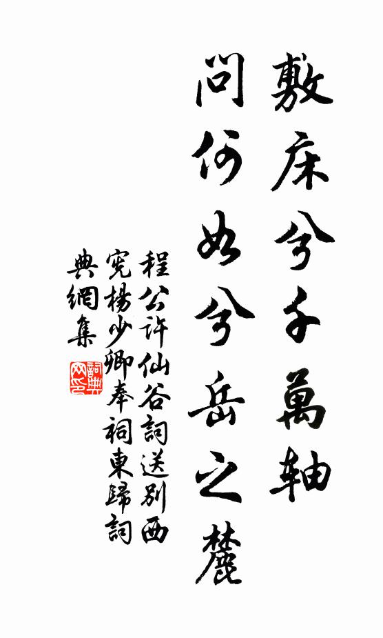 程公许敷床兮千万轴，问何如兮岳之麓书法作品欣赏