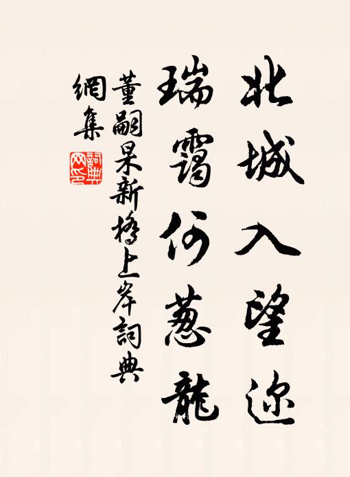 董嗣杲北城入望迩，瑞霭何葱龙书法作品欣赏