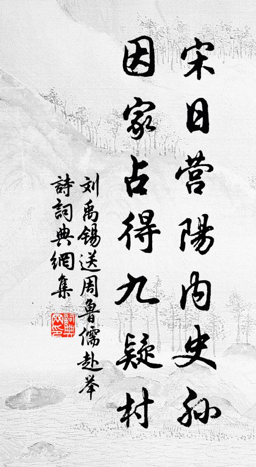 刘禹锡宋日营阳内史孙，因家占得九疑村书法作品欣赏