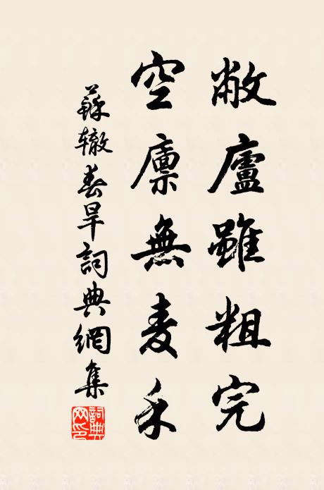 苏辙敝庐虽粗完，空廪无麦禾书法作品欣赏