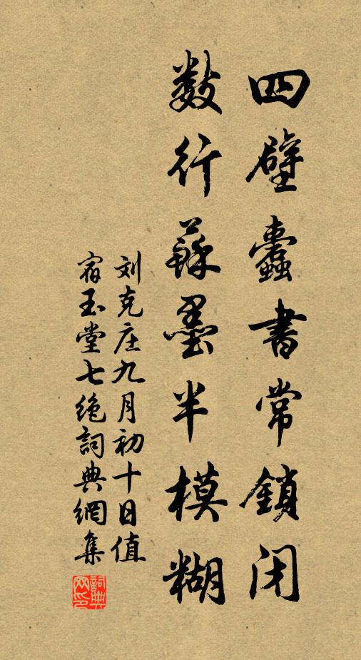 刘克庄四壁蠹书常锁闭，数行苏墨半模糊书法作品欣赏