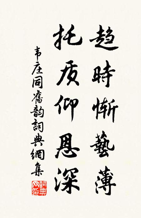 韦庄趋时惭艺薄，托质仰恩深书法作品欣赏
