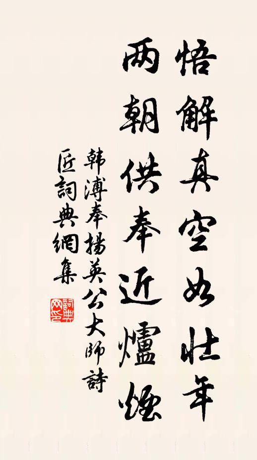 韩溥悟解真空如壮年，两朝供奉近炉烟书法作品欣赏