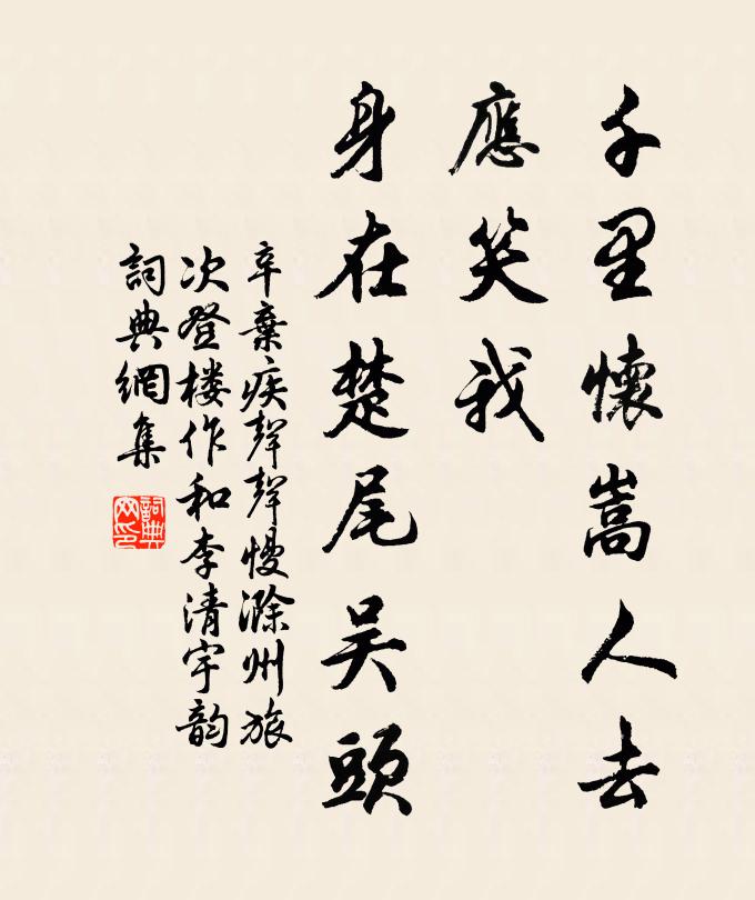 辛弃疾千里怀嵩人去，应笑我、身在楚尾吴头书法作品欣赏