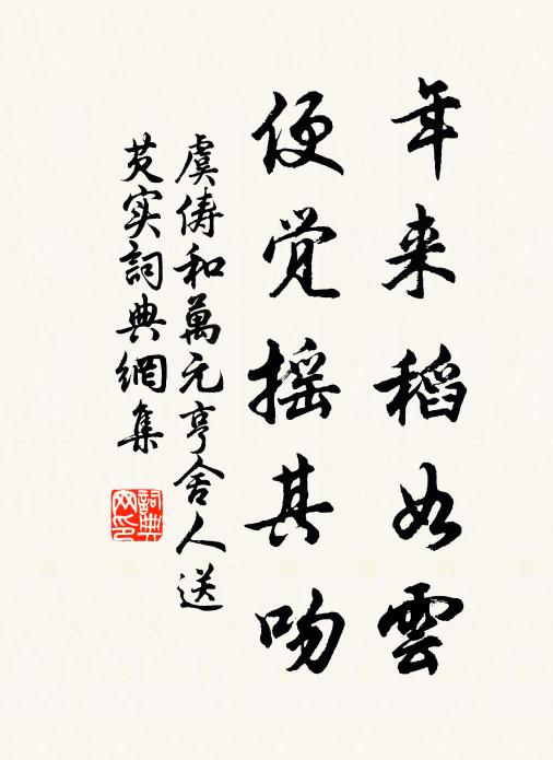 虞俦年来稻如云，便觉摇其吻书法作品欣赏
