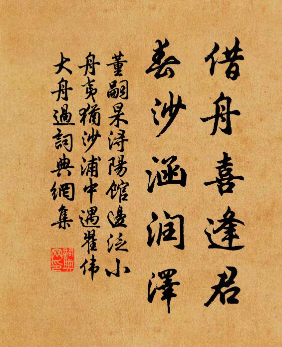 董嗣杲借舟喜逢君，春沙涵润泽书法作品欣赏