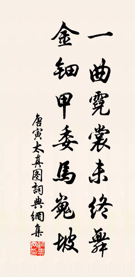 唐寅一曲霓裳未终舞，金钿甲委马嵬坡书法作品欣赏