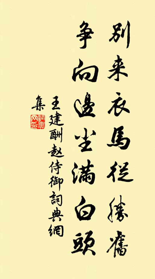 王建别来衣马从胜旧，争向边尘满白头书法作品欣赏