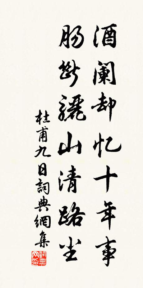 杜甫酒阑却忆十年事，肠断骊山清路尘书法作品欣赏