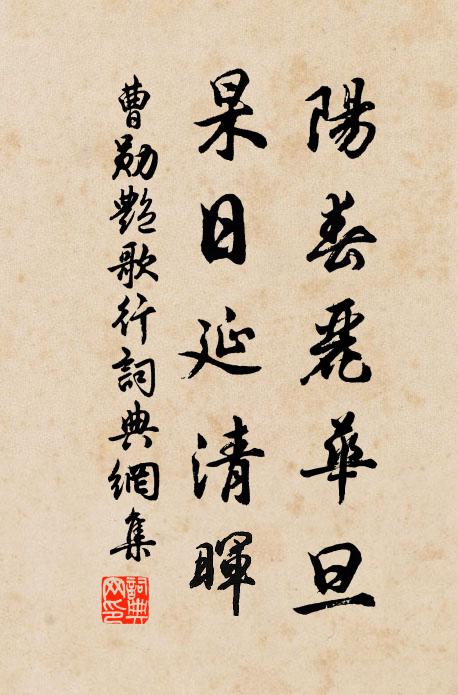 曹勋阳春丽华旦，杲日延清晖书法作品欣赏