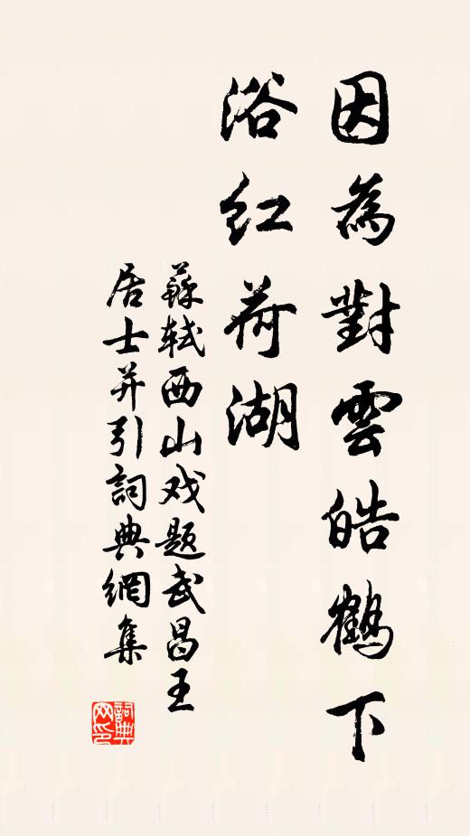苏轼因为对云：皓鹤下浴红荷湖书法作品欣赏