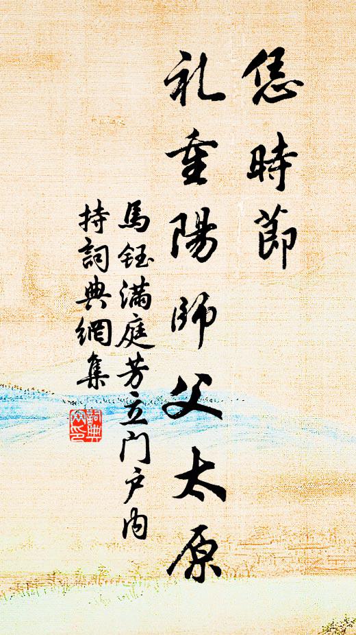 马钰恁时节，礼重阳师父太原书法作品欣赏
