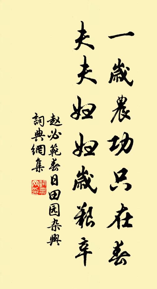 赵必范一岁农功只在春，夫夫妇妇岁艰辛书法作品欣赏