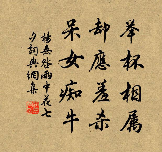 杨无咎举杯相属，却应羞杀，呆女痴牛书法作品欣赏