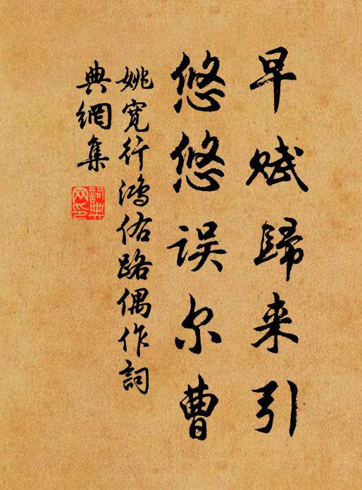 姚宽早赋归来引，悠悠误尔曹书法作品欣赏