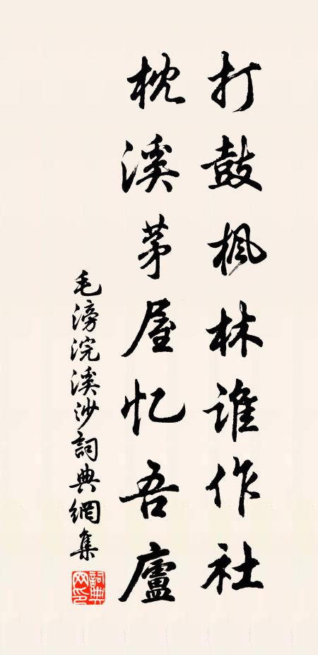 毛滂打鼓枫林谁作社，枕溪茅屋忆吾庐书法作品欣赏