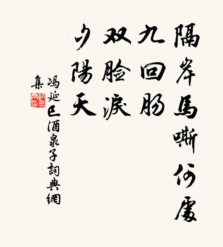 冯延巳隔岸马嘶何处？九回肠，双脸泪，夕阳天书法作品欣赏