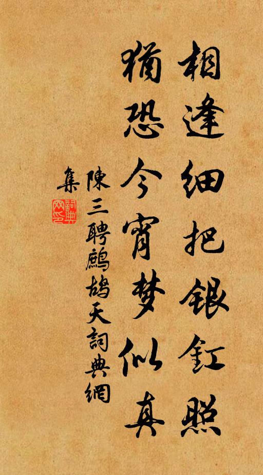 陈三聘相逢细把银釭照，犹恐今宵梦似真书法作品欣赏
