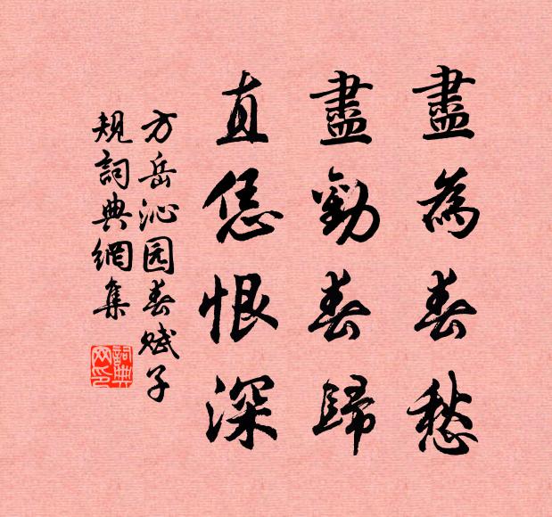 方岳尽为春愁，尽劝春归，直恁恨深书法作品欣赏