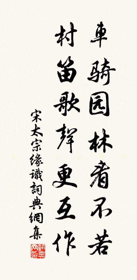 宋太宗车骑园林看不若，村笛歌声更互作书法作品欣赏