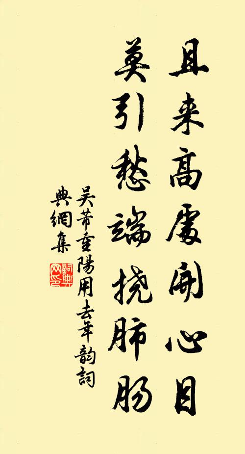 吴芾且来高处开心目，莫引愁端挠肺肠书法作品欣赏