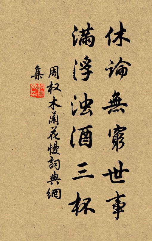 周权休论无穷世事，满浮浊酒三杯书法作品欣赏