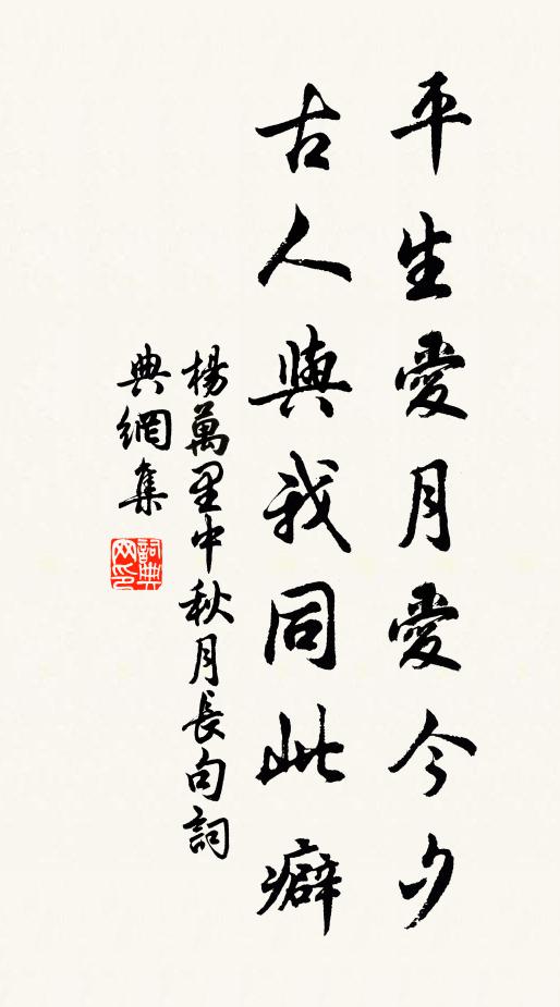 杨万里平生爱月爱今夕，古人与我同此癖书法作品欣赏