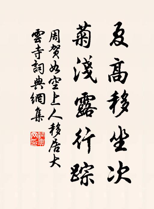周贺夏高移坐次，菊浅露行踪书法作品欣赏
