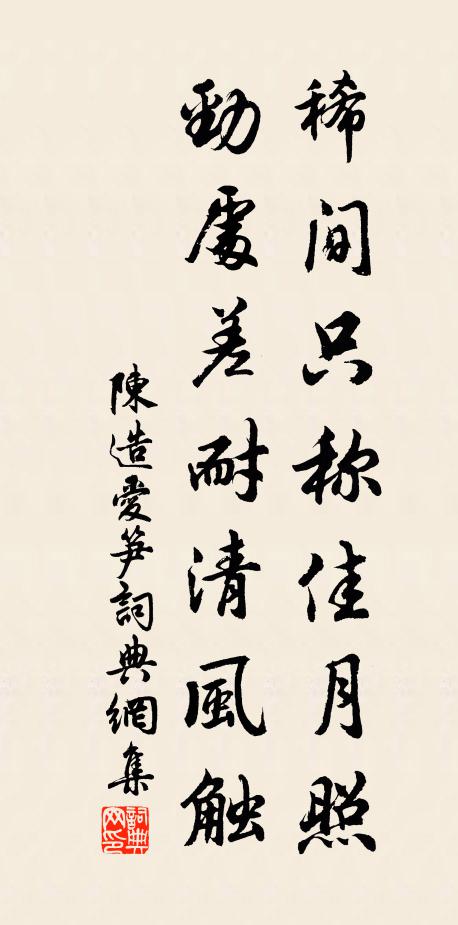 陈造稀间只称佳月照，劲处差耐清风触书法作品欣赏