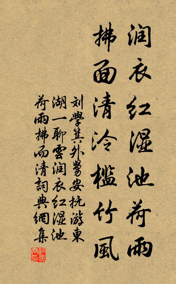 刘学箕润衣红湿池荷雨，拂面清泠槛竹风书法作品欣赏