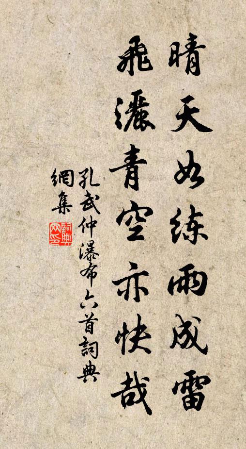 孔武仲晴天如练雨成雷，飞洒青空亦快哉书法作品欣赏