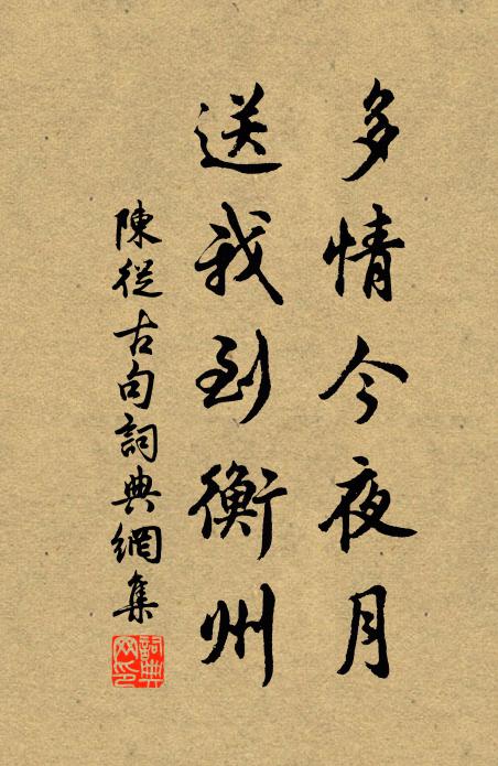 陈从古多情今夜月，送我到衡州。书法作品欣赏