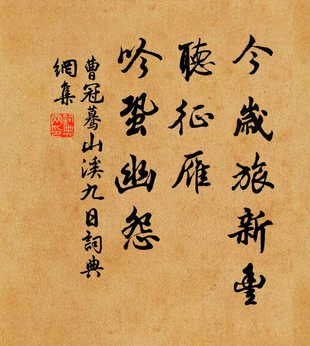 曹冠今岁旅新丰，听征雁、吟蛩幽怨书法作品欣赏