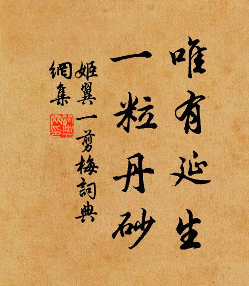 姬翼唯有延生，一粒丹砂书法作品欣赏