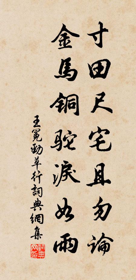 王冕寸田尺宅且勿论，金马铜驼泪如雨书法作品欣赏