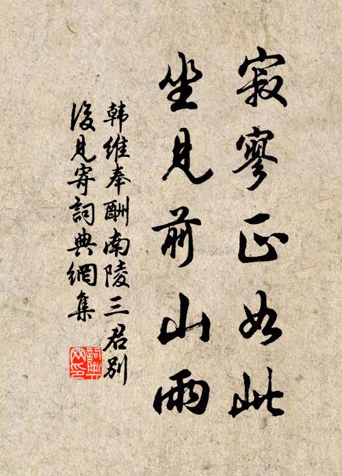 韩维寂寥正如此，坐见前山雨书法作品欣赏