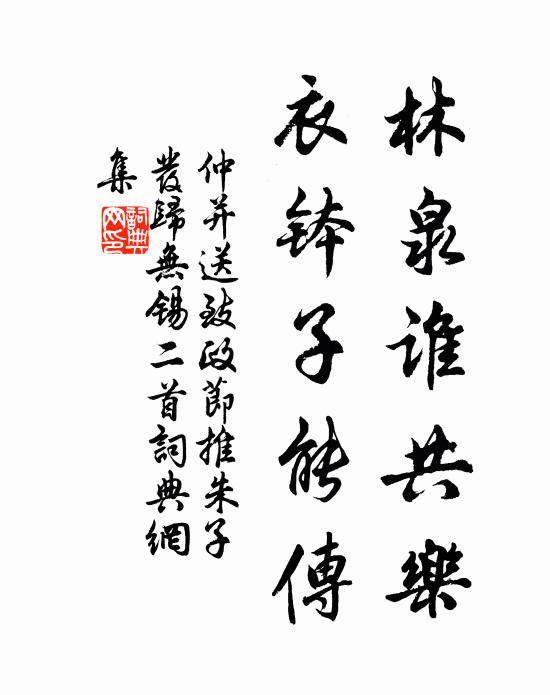仲并林泉谁共乐，衣钵子能传书法作品欣赏