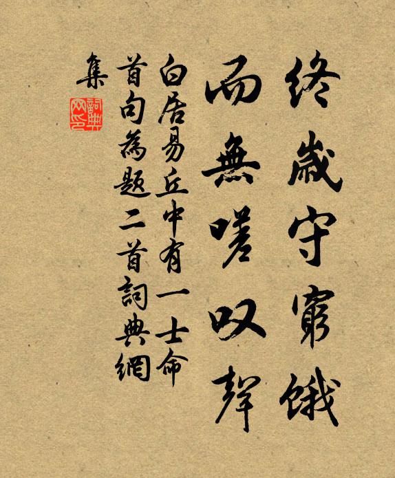 白居易终岁守穷饿，而无嗟叹声书法作品欣赏