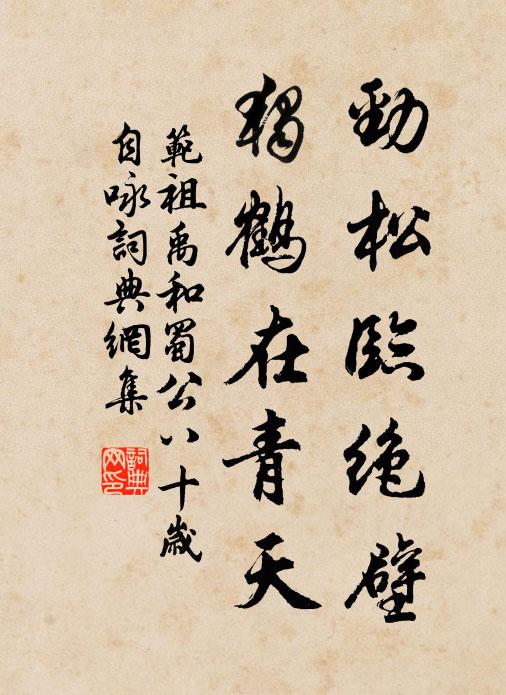 范祖禹劲松临绝壁，独鹤在青天书法作品欣赏