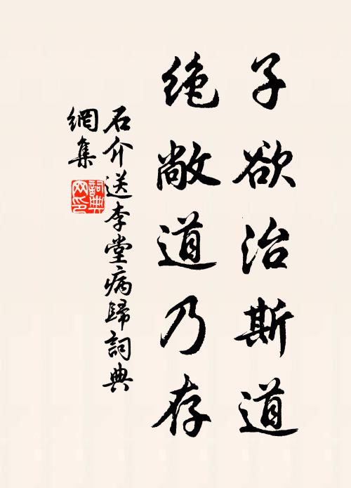 石介子欲治斯道，绝敞道乃存书法作品欣赏