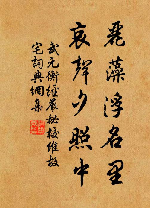 武元衡丽藻浮名里，哀声夕照中书法作品欣赏