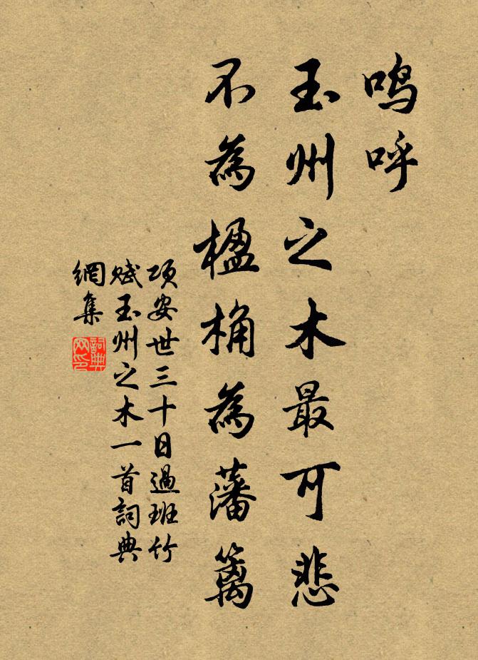 项安世鸣呼，玉州之木最可悲，不为楹桷为藩篱书法作品欣赏
