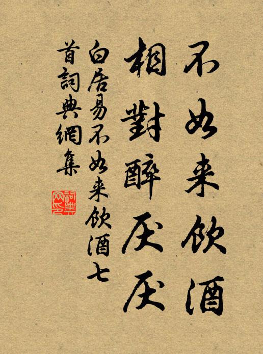 白居易不如来饮酒，相对醉厌厌书法作品欣赏