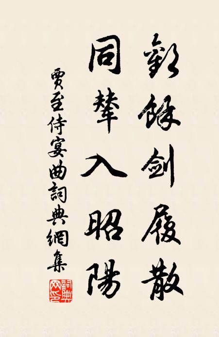贾至欢馀剑履散，同辇入昭阳书法作品欣赏
