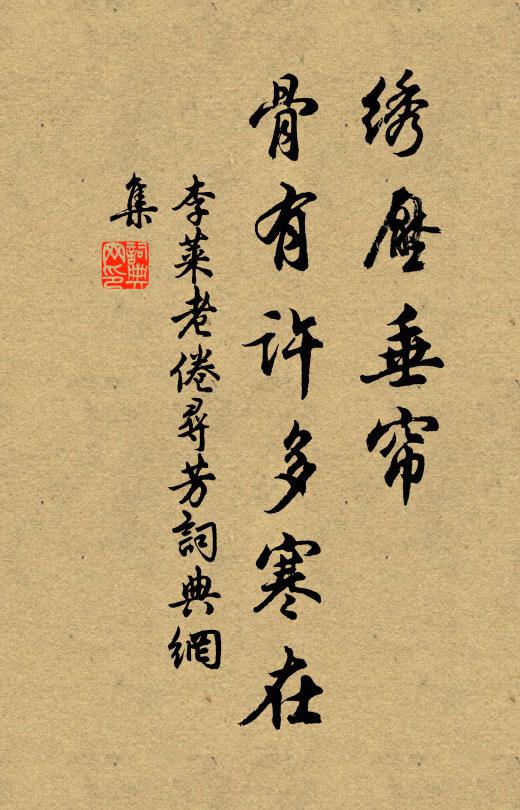 李莱老绣压垂帘，骨有许多寒在书法作品欣赏