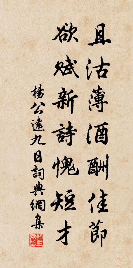 杨公远且沽薄酒酬佳节，欲赋新诗愧短才书法作品欣赏