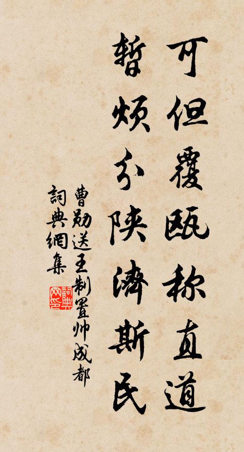 曹勋可但覆瓯称直道，暂烦分陕济斯民书法作品欣赏