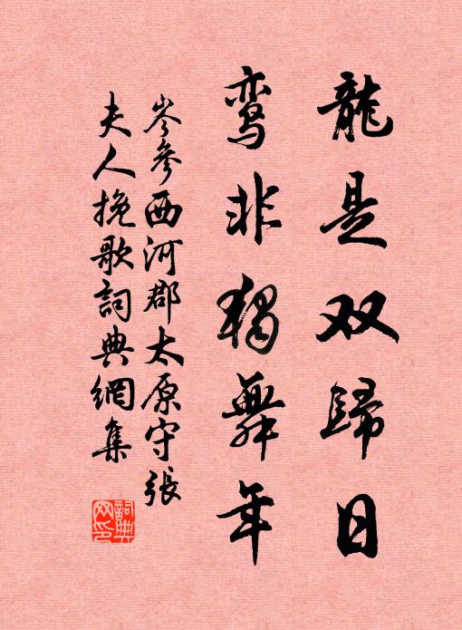 岑参龙是双归日，鸾非独舞年书法作品欣赏