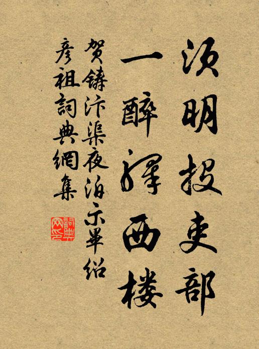 贺铸须明投吏部，一醉驿西楼书法作品欣赏